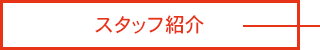 スタッフ紹介