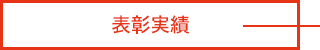 表彰実績