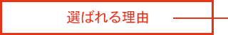 選ばれる理由