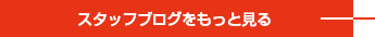 スタッフブログをもっと見る