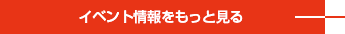 イベント情報をもっと見る