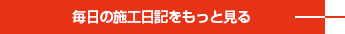 毎日の施工日記をもっと読む