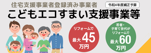 こどもみらい住宅支援事業
