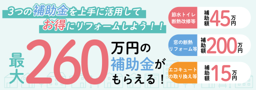 最大260万円の補助金がもらえる！3つの補助金を上手に活用してお得にリフォームしよう！