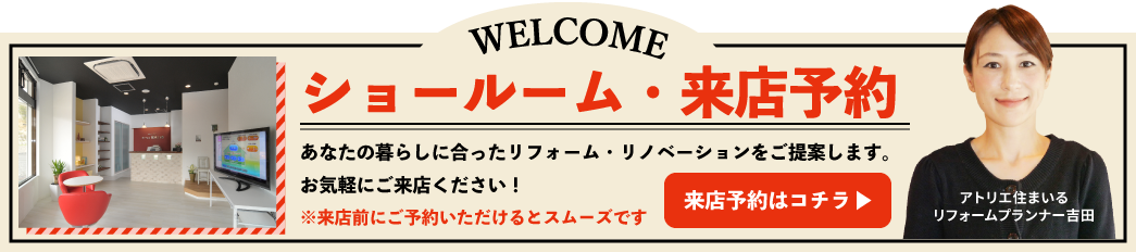 アトリエ住まいるショールーム来店予約はこちら