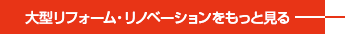 施工事例をもっと見る