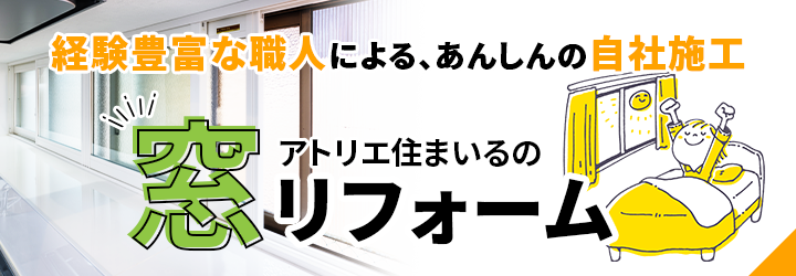 経験豊富な職人による、安心の自社施工 アトリエ住まいるの窓リフォーム