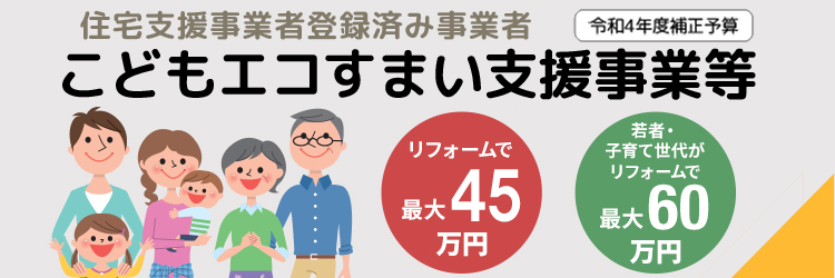 こどもみらい住宅支援事業