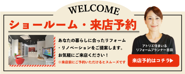 アトリエ住まいるショールーム来店予約はこちら