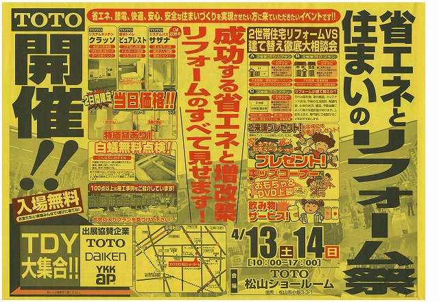 今週末、TOTO松山ショールームにてイベント開催！