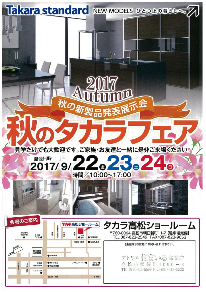 2017 秋のタカラフェア in高松　v(*^_^*)v