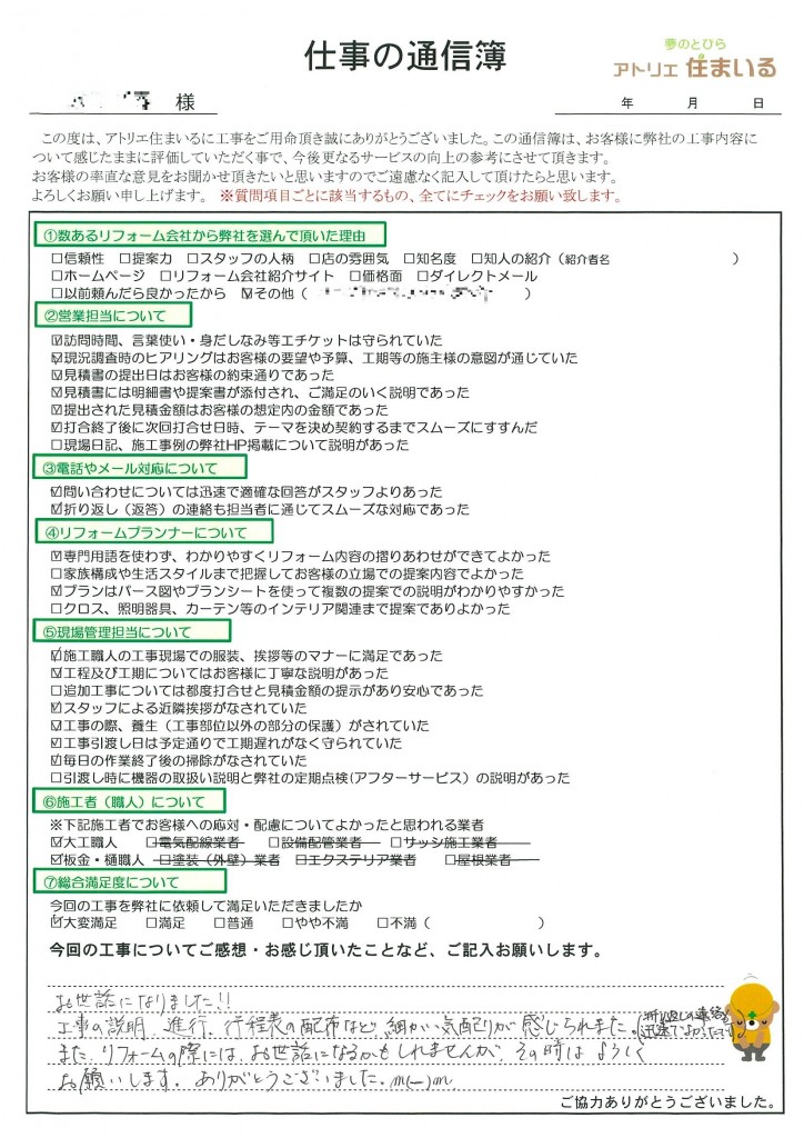 工事の説明、進行、工程表の配布など細かい気配りが感じられました。
折り返しの電話も迅速で良かったです。