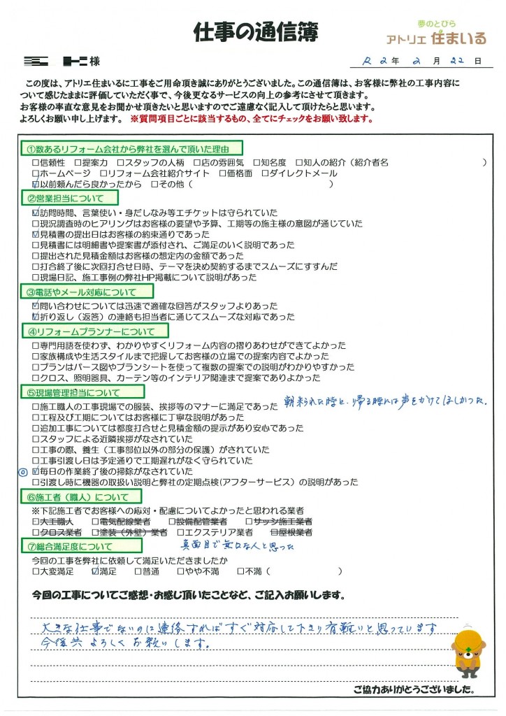 大きな工事でないのに連絡すればすぐ対応して下さり有難いと思っています。
朝来られた時と変える時には声をかけてほしかった。
今後とも宜しくお願いします。