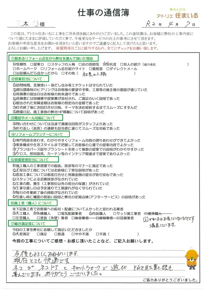 今後も宜しくお願いします。
現在とても快適です。
ネコがネコドアとキャットウォークで遊び、それを見た妻と娘も喜んでいます。
ありがとうございました。