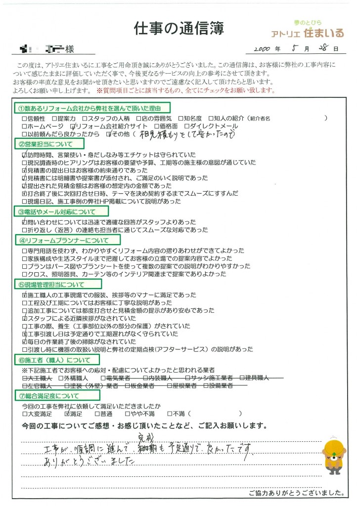 工事が順調に進んで完成も予定通りで良かったです。
ありがとうございます。