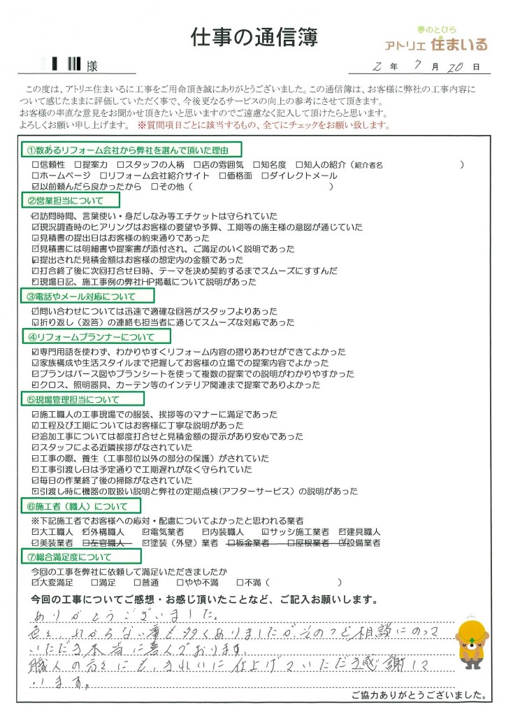 ありがとうございました。
色々、わからない事も多くありましたが、その都度相談に乗って頂き本当に喜んでおります。
職人の方々にもきれいに仕上げて頂き感謝しています。