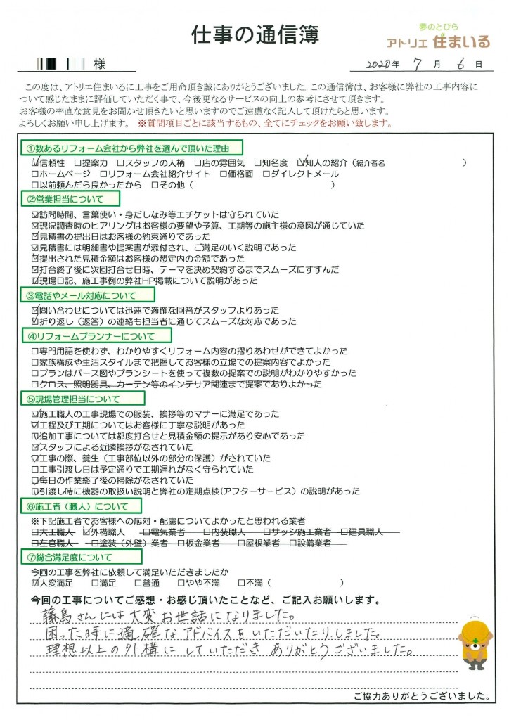 藤島さんには大変お世話になりました。
困った時に的確なアドバイスを頂きありがとうございました。
理想以上の外構にして頂きありがとうございました。