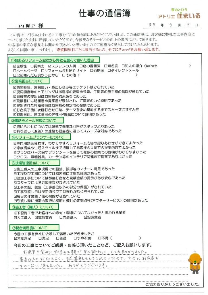 お風呂を含めた全体の工期が早く終わって、とても助かりました。
業者の人の対応もよく、試運転をしてくれていたのですぐにお風呂もスムーズに使えました。ありがとうございます。