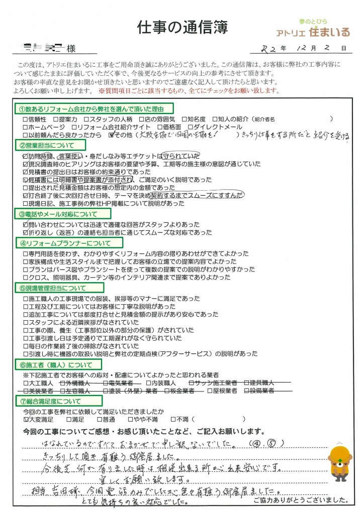 離れているのでお任せですみませんでした。
きっちりして頂きありがとうございました。
今後何かありましたら相談できるところが出来安心です。よろしくお願いします。