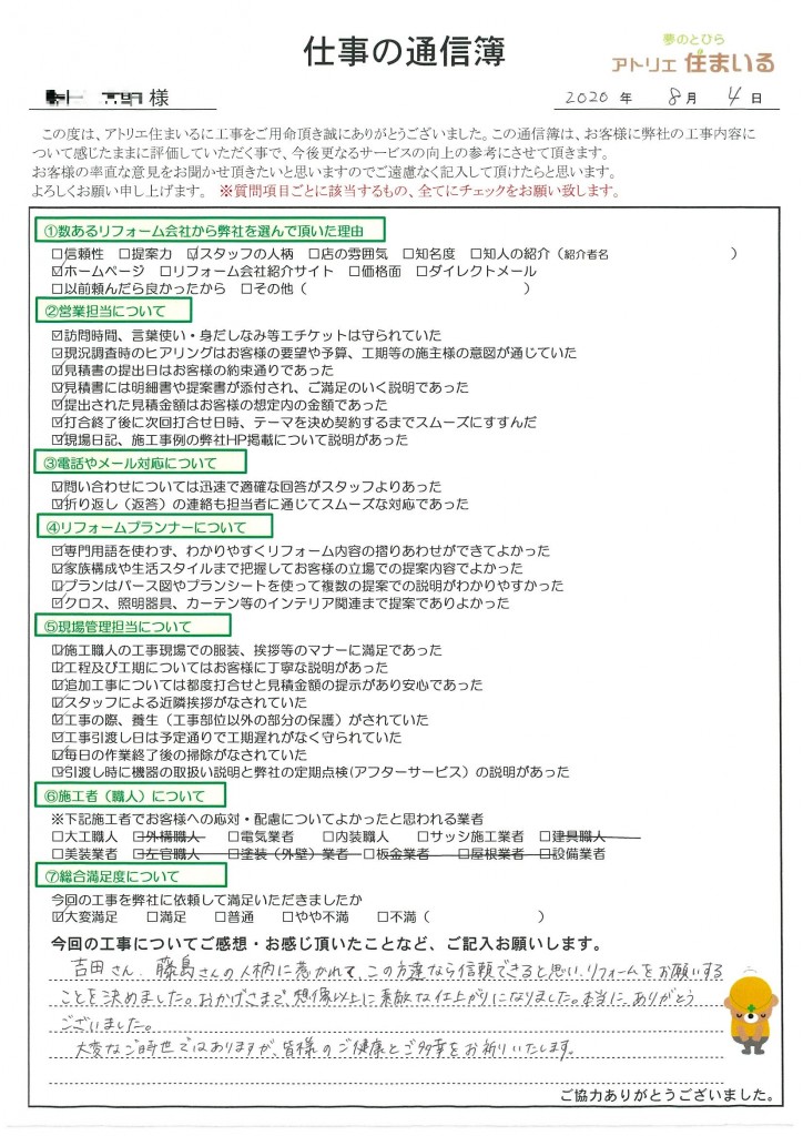 スタッフの人柄に惹かれてこの方達なら信頼できると思い、リフォームをお願いしすることに決めました。おかげさまで想像以上の素敵な仕上がりになりました。
本当にありがとうございました。大変なご時世ではありますが皆様のご検討とご多幸をお祈りいたします。