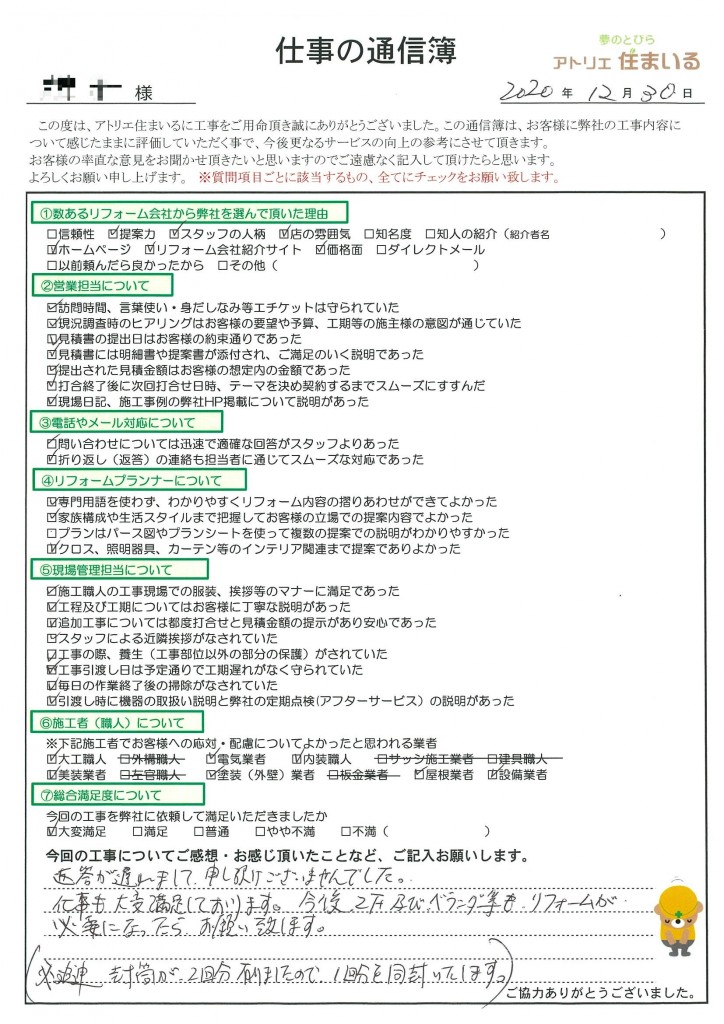 仕事も大変満足しています。今後も２Ｆ及びベランダ等もリフォームが必要になったらよろしくお願いいたします。