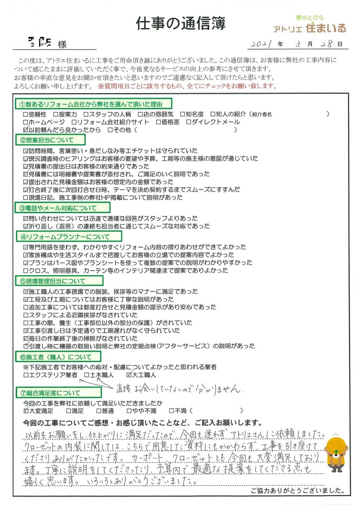 以前もお願いをし、仕上がりに満足だったので、今回も迷わずアトリエさんに依頼しました。クローゼット内装に関して、こちらで用意した資材にも関わらず工事を引き受けてくださり有難かったです。カーポート、クローゼットとも今回大変満足しております。丁寧に説明をして下さり予算内で最適な提案をして下さる点もうれしく思います。色々とありがとうございました。