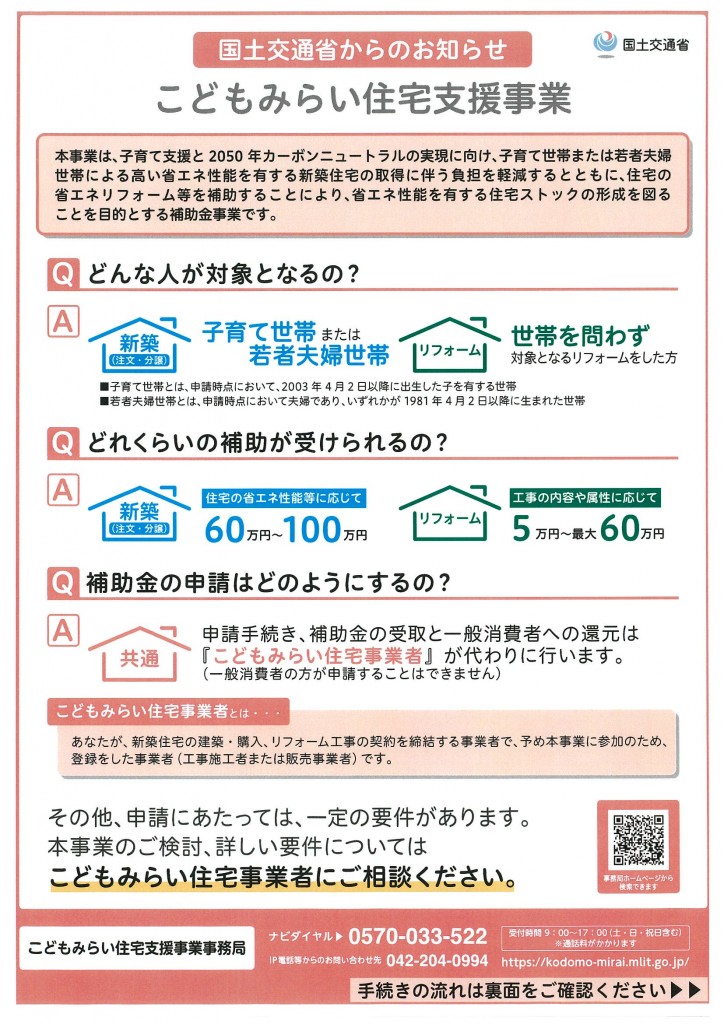 「こどもみらい住宅支援事業」リフォーム補助金のご案内