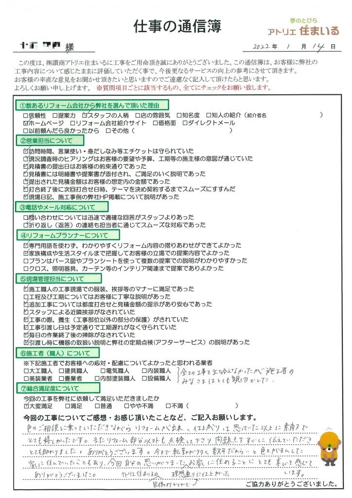 色々と相談に乗っていただきながら、リフォームが出来、仕上がりは思った以上に素敵でとても嬉しかったです。またリフォーム部分以外も点検して下さり、問題点をすぐに伝えて頂きとても助かりました。ありがとうございます。今まで転勤が多く数年だから、、と色々我慢した家に住んでいたこともあり、今回自分の想い詰まった理想通りに仕上がったお家に住めることにとても喜びを感じています。