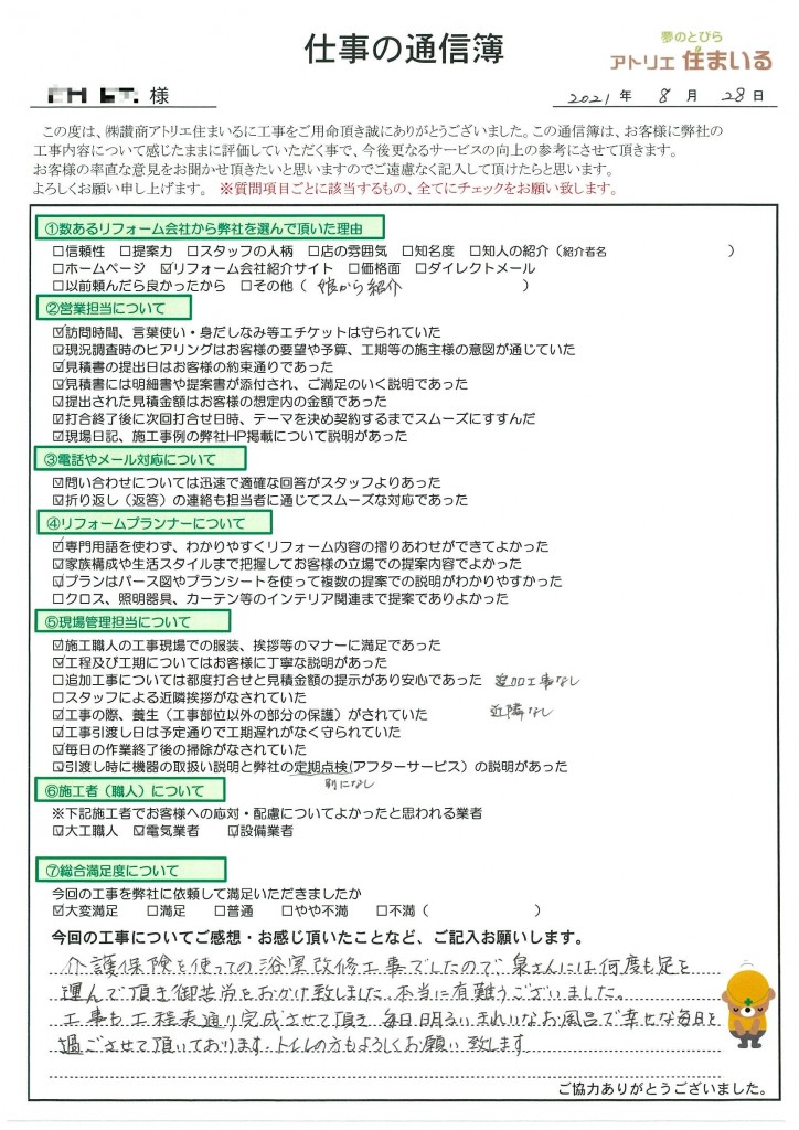 介護保険を使っての浴室改修工事でしたので、泉さんには何度も足を運んでいただき、ご苦労をおかけしました。本当にありがとうございました。
工事も工期通り完成させて頂き、毎日明るい綺麗なお風呂で幸せな毎日を過ごさせて頂いております。トイレの方も宜しくお願いします。