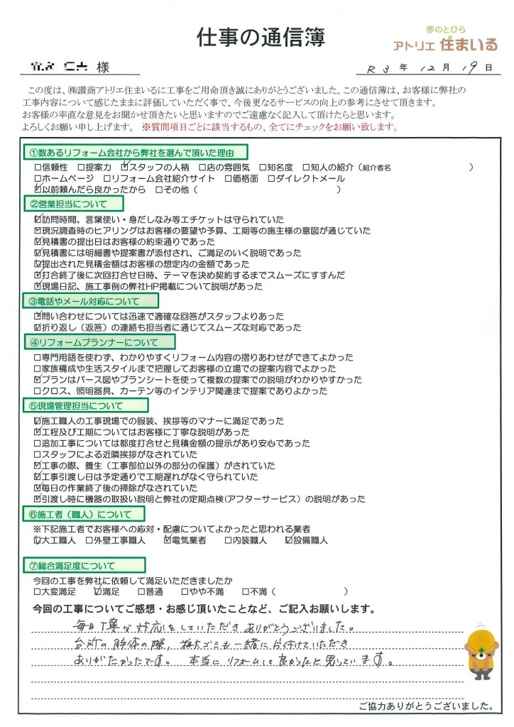 毎日丁寧な対応をしていただきありがとうございました。
台所の解体の際、粗大ごみも一緒に片づけて頂き有難かったです。
本当にリフォームして良かったと思っています。