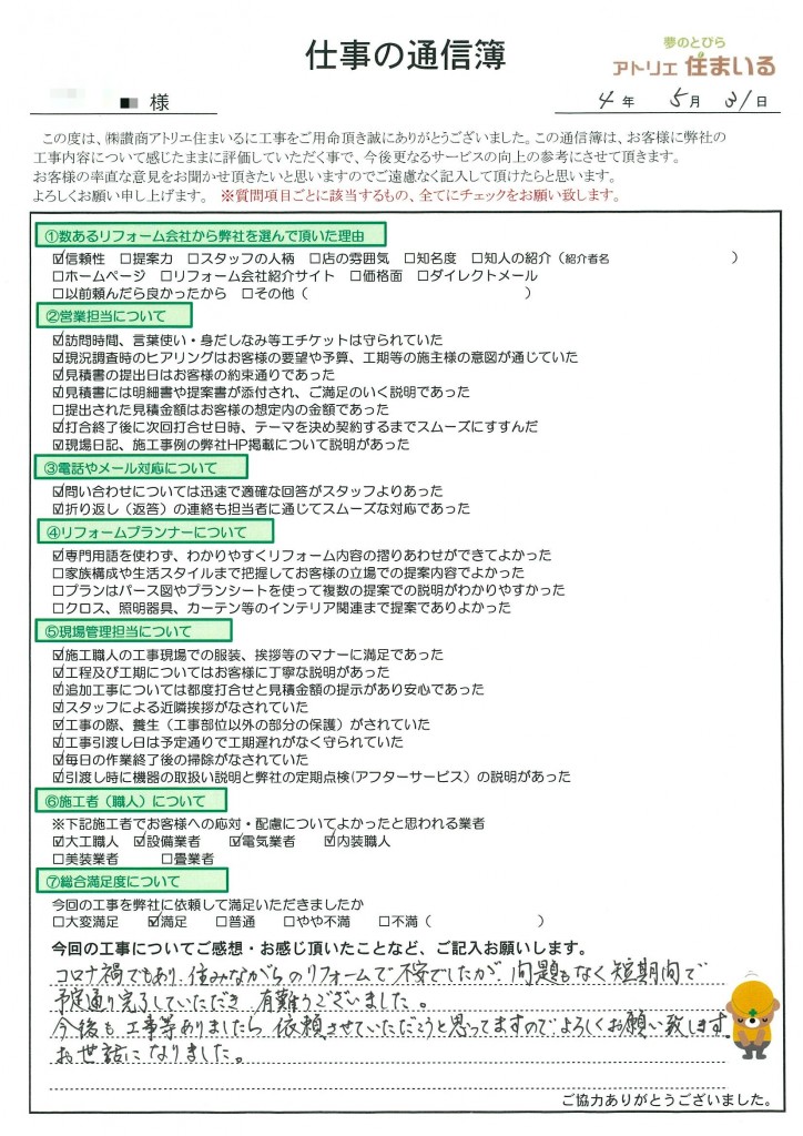 コロナ渦であり、住ながらのリフォームで不安でしたが、問題もなく短期間で予定通り完了して頂き、有難うございました。
今後も工事等ありましたら依頼させていただこうと思っていますのでよろしくお願い致します。お世話になりました。