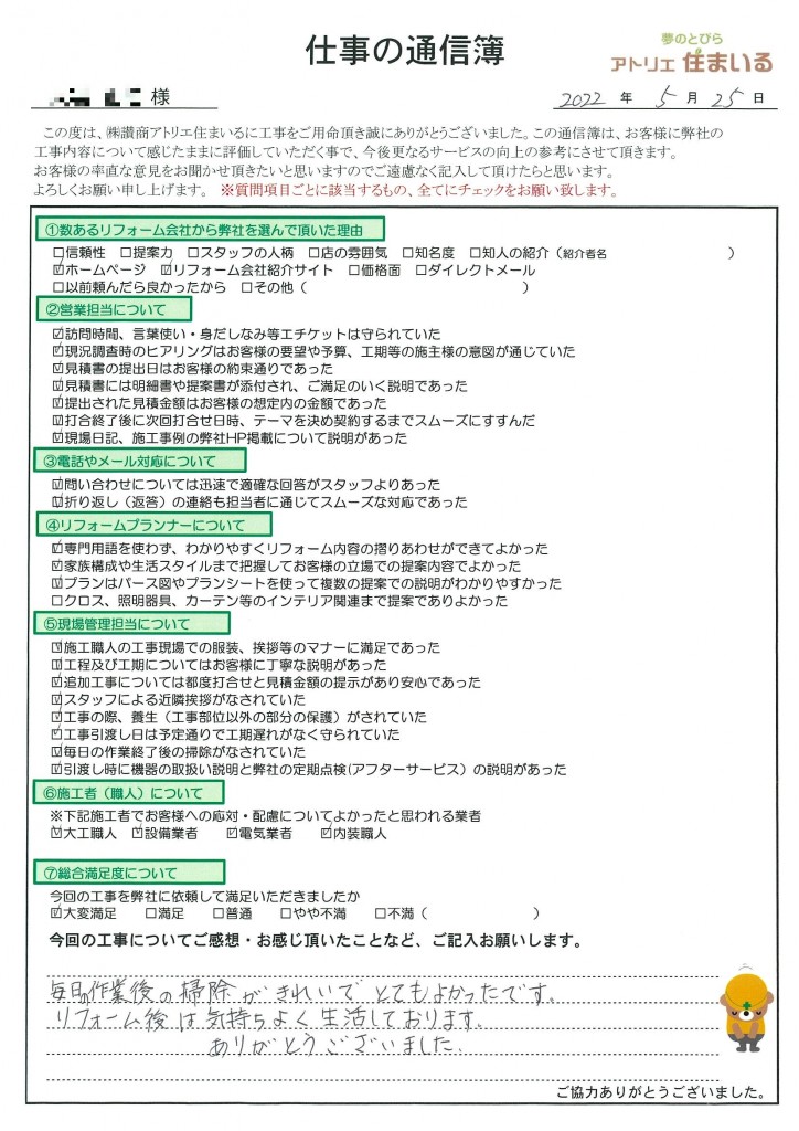 毎日の作業後の掃除がきれいでとても良かったです。
リフォーム後は、気持ちよく生活しております。
ありがとうございました。