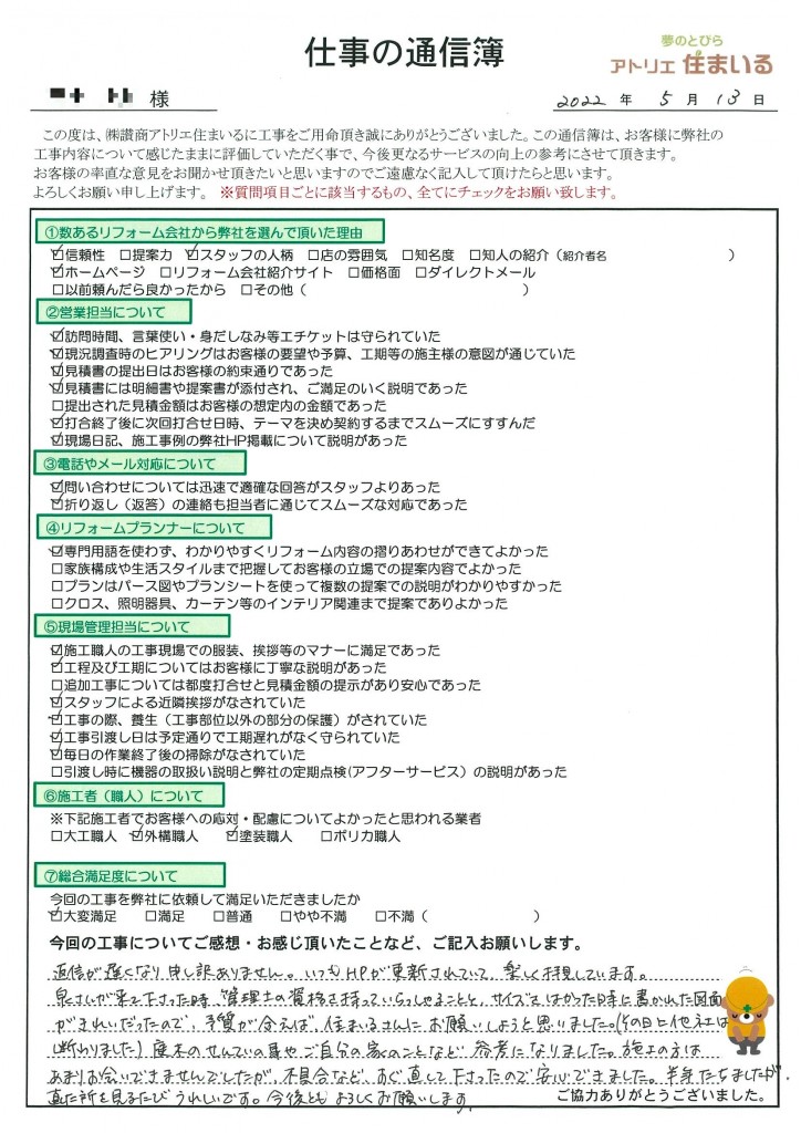 いつもホームぺージが更新されていて楽しく拝見しています。
泉さんが来てくれた時、管理士の資格を持っていらっしゃること、サイズを計測した図面がきれいだったので予算が合えば住まいるさんにお願いしようと思いました。庭木の剪定の事や自分の家の事など参考になりました。半年経ちましたが、直した所を見るたび嬉しいです。