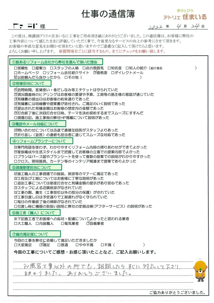 お風呂工事以外の所でも、相談したらすぐに対応して下さり助かりました。
ありがとうございました。