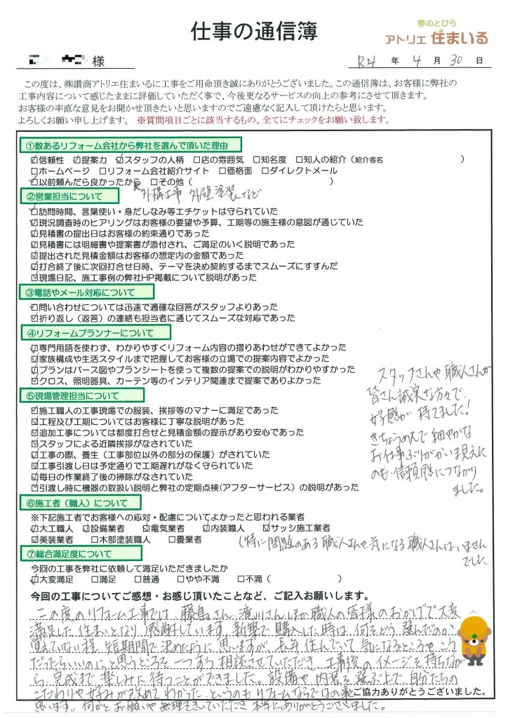 新築で購入した時は、何をどう選んだのか覚えていないほど短期間で決めたように思いますが、長年住んで気になる所をこうだったらいいのに、と思う所を１つずつ相談、完成まで楽しみに待つ事が出来ました。設備や内装を選ぶ上で自分たちのこだわりや好みが改めてわかった、というのもリフォームならではの事と思います。
職人さんも含め几帳面で細やかな仕事ぶりも信頼感に繋がりました。