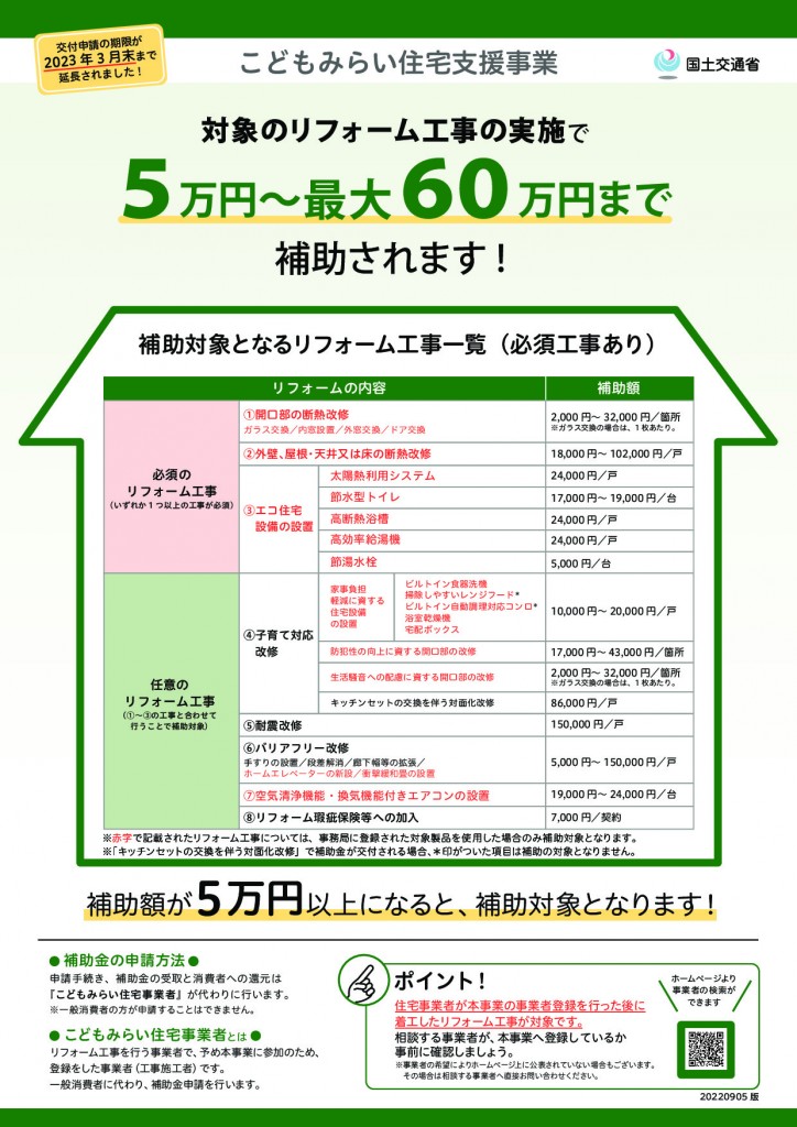 「こどもみらい住宅支援事業」リフォーム補助金※2023年3月末まで延長