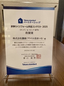 タカラ家事らくコンテスト 敢闘賞