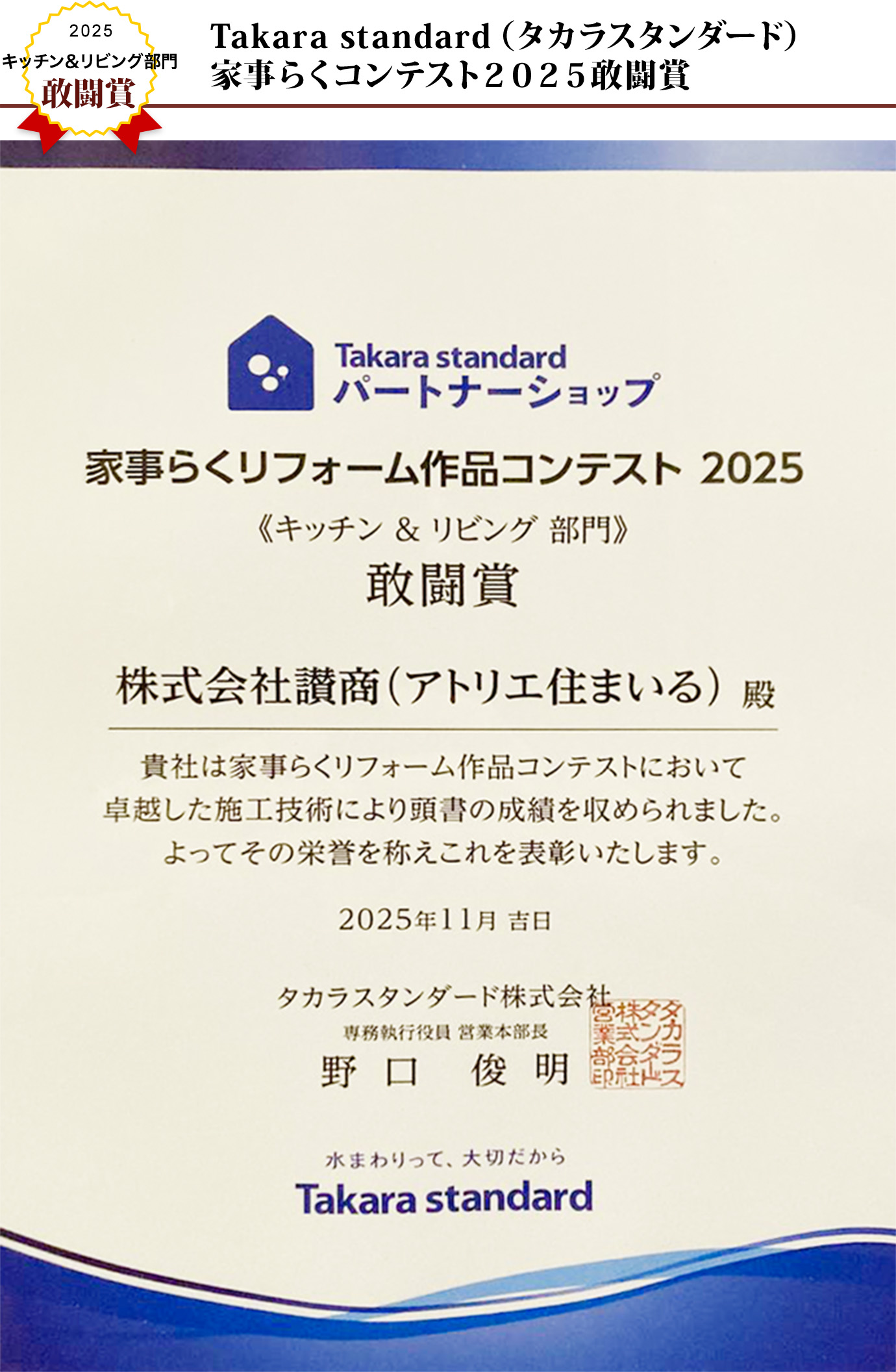 Takara standard（タカラスタンダード）家事らくコンテスト２０２５敢闘賞